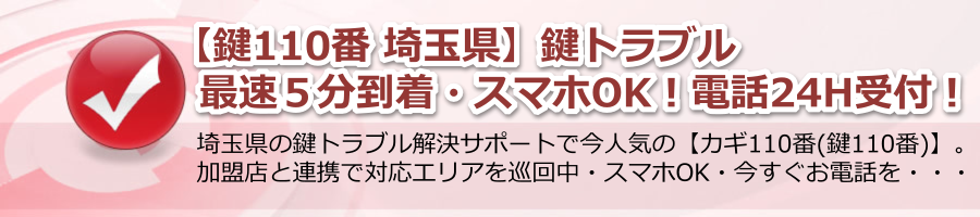 【鍵110番 埼玉県】鍵トラブル最速５分到着・スマホOK！電話24h受付！